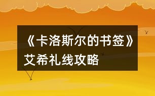 《卡洛斯?fàn)柕臅灐钒６Y線攻略