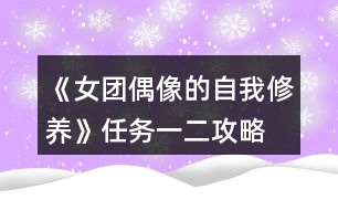 《女團(tuán)偶像的自我修養(yǎng)》任務(wù)一、二攻略