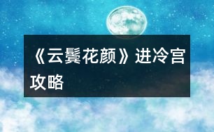 《云鬢花顏》進冷宮攻略