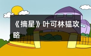 《摘星》葉可、林韞攻略