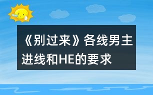 《別過(guò)來(lái)》各線男主進(jìn)線和HE的要求