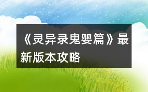 《靈異錄鬼嬰篇》最新版本攻略