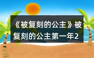 《被復刻的公主》被復刻的公主第一年2月攻略