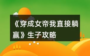 《穿成女帝我直接躺贏》生子攻略