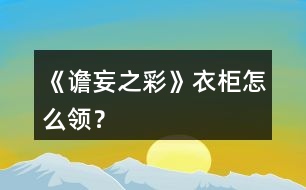 《譫妄之彩》衣柜怎么領(lǐng)？