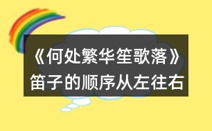 《何處繁華笙歌落》笛子的順序從左往右數(shù)1-8