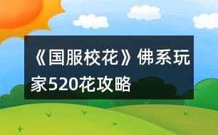 《國(guó)服?；ā贩鹣低婕?20花攻略