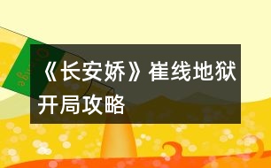 《長安嬌》崔線地獄開局攻略