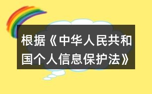 根據(jù)《中華人民共和國(guó)個(gè)人信息保護(hù)法》規(guī)定，在公共場(chǎng)所安裝圖像采集、個(gè)人身份識(shí)別設(shè)備，應(yīng)當(dāng)為維護(hù)公共安全所必需，遵守國(guó)家有關(guān)規(guī)定，并設(shè)置（）提示標(biāo)識(shí)。