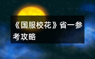 《國(guó)服?；ā肥∫粎⒖脊ヂ?></p>										
													<h3>1、《國(guó)服?；ā肥∫粎⒖脊ヂ?/h3>								<p>刷好感重要次序：</p><p>t0：沈森：4級(jí)多4000+粉絲和300點(diǎn)數(shù)，同時(shí)刷他的時(shí)機(jī)和其他人不同，好刷。</p><p>溫柚：4級(jí)多2000+粉絲</p><p>t1：張弛：4級(jí)+500理，奧賽一等獎(jiǎng)重要保障</p><p>楚曜：4級(jí)+200文</p><p>陳正正：4級(jí)-500疲勞</p><p>t2：葉晴晴，季蕭，顧南，曲宋嘉等+100點(diǎn)</p><p>t3：其他加50或不加點(diǎn)數(shù)的</p><p>t4：扣點(diǎn)的</p><p>❗在市賽完畢后，必須買3級(jí)房，開(kāi)直播，加粉絲，同時(shí)3級(jí)房可以清除頭發(fā)亂和皮 膚臟，否則結(jié)算減顏值。</p><p>校外活動(dòng)，第一月社團(tuán)，第二月理發(fā)店投資，第三月運(yùn)動(dòng)會(huì)</p><p>△最重點(diǎn)！敲黑板：sl</p><p>1、每月開(kāi)始刷拍照，+顏值與魅力值的粉絲</p><p>2、每月刷理發(fā)店獲得3-4w</p><p>3、做作業(yè)刷靈光一閃，加魅力，家教刷文理+2，ufo刷測(cè)試+成績(jī)?nèi)司?/p><p>4、去職高挑戰(zhàn)所有人，刷名聲，社交。班花是10-15，刷13，段花是15-30，刷20+，?；?0-60，刷50+</p><p>5、在銀行存錢，刷利率5%，然后每月刷不掉。（如果你不刷，那么金融危機(jī)清零警告）</p><p>6、15月取出銀行所有錢，16月刷被打jie,拿雙倍。事后去職高pk，得到溫柚雙倍賠償?！局挥幸淮螜C(jī)會(huì)】</p><p>以上為必要，以下為難刷但有用：</p><p>1、刷買藥，選加顏值魅力的</p><p>2、壞女孩挑釁粉絲（回應(yīng)本身扣點(diǎn)，所以其他比拼很虧）</p><p>3、出校門刷你想要的人物</p><p>4、彩票，錢多，但非常肝</p><p>5、結(jié)算時(shí)，刷粉絲+5或魅力+3</p><p>6、校內(nèi)事件刷對(duì)你議論，無(wú)視+20點(diǎn)數(shù)，其他20點(diǎn)數(shù)也可，加毅力的最優(yōu)。</p><p>7、省賽小組賽，其他人加10-20社交名聲，刷15+，人氣7.5w以上可以挑戰(zhàn)刷蘇以歌，戰(zhàn)勝+大量社交名聲，刷70+</p><p>8：大地圖，一行市請(qǐng)3次黑保鏢</p>																									<h3>2、《國(guó)服?；ā肥《；üヂ?/h3><p>　　靠著兩個(gè)屬性包肝到了省二?；ǎ蟾?.8w?；Γ婵罡咧挟厴I(yè)時(shí)600w，3級(jí)房，摩羯座，這里主要講講貧民怎么從原來(lái)窘迫的境況到后面越來(lái)越富有，所以只講前期關(guān)鍵部分</p><p>　　因?yàn)橹锌汲煽?jī)基本取決于初始屬性，所以開(kāi)始一定要把屬性全都sl到95+，不難的!</p><p>　　注意，在高中時(shí)期首選加文理的選項(xiàng)與活動(dòng)，文理越高后期越吃香</p><p>　　一、中考前夕</p><p>　　全都安排作業(yè)+靈光一閃，注意疲勞值，將行動(dòng)點(diǎn)利用到最大化，因?yàn)橘I了屬性包所以我沒(méi)有浪費(fèi)一次行動(dòng);奶奶請(qǐng)客務(wù)必要選加屬性最多的，即使窮也要買噢。這樣輕輕松松699當(dāng)班長(zhǎng)!</p><p>　　二、買50w房之前:</p><p>　　這一段對(duì)貧民非常非常非常關(guān)鍵，是炮灰還是女神就看這里!每一步都要精打細(xì)算不能有失誤!!所以重要的步驟擺在最前面</p><p>　　??要保證買房之前手里存有5w塊!!!!為投資理發(fā)店做準(zhǔn)備!!!!我的這些錢都是從沈森那偷來(lái)的，一定要讓他發(fā)現(xiàn)在偷錢，不然會(huì)扣校花力</p><p>　?、倜吭陆Y(jié)算:sl偷拍加粉絲，sl小雅送花(不強(qiáng)求)</p><p>　?、谛谐贪才?全都做作業(yè)(前期沒(méi)錢家教)，sl靈光一閃，不要求文理都加，這樣太肝了。注意，每個(gè)月有兩次自由行程安排，要保證第一次之后疲勞值不大于20，否則第二次直接浪費(fèi)了。即使第二次之后疲勞值多也不影響后續(xù)行動(dòng)，在班級(jí)活動(dòng)中選去廁所就清零了。</p><p>　　每?jī)纱涡谐贪才胖虚g會(huì)隨機(jī)觸發(fā)加屬性事件，強(qiáng)烈推薦sl去書(shū)城買書(shū)!!!!!一次最多加十點(diǎn)?；?sl藥店打折吃美白丸，前期錢少就不強(qiáng)求了;sl學(xué)霸來(lái)訪，給錢;不要sl到社會(huì)人或者銀行動(dòng)蕩，第一個(gè)月的行程安排一定要先把銀行利率sl到5%，后面保持不變就ok</p><p>　?、壅n堂:每次都要回答對(duì)問(wèn)題，課上突發(fā)事件sl扔紙團(tuán)(不強(qiáng)求)，課后sl開(kāi)小灶或班費(fèi)(前期建議開(kāi)小灶);課間活動(dòng)疲勞值多去廁所，不多就都選橙光，又可以加文科又可以加5%進(jìn)度;在這里存檔，一定要每次都要且首先sl長(zhǎng)舌婦+20?；?，后面sl解題(前期成績(jī)差，不強(qiáng)求)，sl針對(duì)個(gè)人的突發(fā)事件(推薦葉晴晴和周佳佳，每一次事件加幾十好感，好感多送文理多，血賺，到一兩百停手)，sl不受影響文理+2，互動(dòng)也首選周佳佳葉晴晴。</p><p>　　④校內(nèi)大地圖:根據(jù)劇情提示行事，社團(tuán)一定要參加且選化妝社(這里我因?yàn)榕洛X不夠投資理發(fā)店沒(méi)花20000進(jìn)去……所以校花力后面有點(diǎn)不夠。印象中即使你投資完錢變負(fù)數(shù)了，后面有生日接著沈森給你100萬(wàn))，運(yùn)動(dòng)會(huì)一定要參加(第一年運(yùn)動(dòng)會(huì)我也忘記參加了……)。其余時(shí)間能去打印室發(fā)快遞就去，sl一次給1300-1400塊錢，打印幾本莎士比亞詩(shī)集可以給季蕭</p><p>　?、薷改富?dòng):每次都要互動(dòng)!!每次都要鼓勵(lì)爸爸!!一直鼓勵(lì)到高中畢業(yè)也快富裕啦?；?dòng)完sl去書(shū)城買書(shū)or去吃大餐，我試過(guò)，很難，不強(qiáng)求。</p><p>　　⑦房屋系統(tǒng):在平房只有電腦社交有用處，其余都不要點(diǎn)……可以把人約出來(lái)刷好感，先算好自己送的東西夠不夠升關(guān)系，保證不浪費(fèi)行動(dòng)點(diǎn)。這里一定一定一定要刷沈森好感!!!!!!!!給10-15支劣質(zhì)香氛，花不到1000塊就100好感，每年生日可以領(lǐng)到100w，貧民前期的財(cái)政收入全都來(lái)源于他!</p><p>　　⑧校外大地圖 12下一頁(yè)</p><h3>3、橙光游戲《國(guó)服?；ā烦墒⌒；üヂ?/h3><p>　　橙光游戲《國(guó)服?；ā烦墒⌒；üヂ?/p><p>　　首先，開(kāi)局家境富裕(我是后面第六個(gè)月還是什么時(shí)候補(bǔ)花到200買家境包升的家境)  房子沒(méi)錢的時(shí)候建議買四級(jí)房，車子建議賓利(有錢了建議買勞斯萊斯)，投資理發(fā)店很劃算!!!</p><p>　　200花的福利：每月結(jié)算有91鉆石和12w</p><p>　　簽到這塊只要你堅(jiān)持，就會(huì)有大收益![但我沒(méi)買簽到三倍，淚目]</p><p>　　想小聲說(shuō)說(shuō)：雖然有一些文案比較傻，但是真的真的很解壓很有趣哈哈哈哈哈哈藍(lán)藍(lán)太逗了哈哈哈哈哈哈</p><p>　　還有情書(shū)，一定要記得!一!封!一!封!的!處!理!!!可以收一半丟一半!!!調(diào)和男女人緣!</p><p>　　關(guān)于幾個(gè)屬性事件：</p><p>　　課前父母給錢存檔，選拒絕，sl父母教育你上課不要開(kāi)小差+2智謀</p><p>　　前幾個(gè)月課前可以sl方心慧事件、世京事件?屬性</p><p>　　行程全部安排家教，熬夜sl靈光一閃</p><p>　　上課回答問(wèn)題，答完問(wèn)題存?zhèn)€檔，sl男生扔紙條，再存?zhèn)€檔，sl老師說(shuō)  班費(fèi)不夠了</p><p>　　下課選擇橙光作品，然后加了屬性存?zhèn)€檔，sl同學(xué)求助(這個(gè)時(shí)間點(diǎn)可以有三個(gè)隨機(jī)事件，有時(shí)候兩個(gè))然后繼續(xù)存檔sl女同學(xué)議論你的相貌(貌似第一學(xué)期刷不出來(lái))</p><p>　　然后事件完了存檔，去學(xué)校大地圖[注意??  第一個(gè)月要去食堂安排飲食，建議選大魚(yú)大肉]之后幾個(gè)月，最開(kāi)始沒(méi)錢的時(shí)候可以去打印室打印奧數(shù)、發(fā)快遞(不要忘了刷一個(gè)存一下檔)</p><p>　　放學(xué)后事件：可以有三四個(gè)隨機(jī)事件</p><p>　?、贀斓藉X</p><p>　?、诒蝗烁?/p><p>　?、坫y行利率</p><p>　　④商店活動(dòng)</p><p>　　注意刷完一個(gè)事件存一下檔??</p><p>　　第三個(gè)月后，提示有人打  劫可以去校門口sl溫柚打  劫</p><p>　　時(shí)間限制是3-16月份，過(guò)時(shí)不行，打過(guò)一次后斗轉(zhuǎn)星域也不可以再有(建議把錢存銀行到第十六月在記賬本取出來(lái)去sl)</p><p>　　然后去職高PK所有獲得雙倍返還</p><p>　　社團(tuán)和運(yùn)動(dòng)會(huì)只能參加一個(gè)，想全參加就要斗轉(zhuǎn)星移</p><p>　　————————這里是分界線</p><p>　　市花獲得之后，可以去職高sl五次有人議論粉絲事件分別是</p><p>　?、龠x擇校外在便利店地圖時(shí)，在選項(xiàng)存檔，選反擊，sl粉絲數(shù)，然后存檔</p><p>　　②點(diǎn)擊職高后sl趙暖微事件，然后選圍觀，存檔。點(diǎn)擊教學(xué)樓，sl粉絲事件，存檔同上刷</p><p>　　③進(jìn)入職高后，sl粉絲數(shù)存檔刷</p><p>　　④進(jìn)入教學(xué)樓后，sl粉絲存檔刷</p><p>　　⑤放學(xué)sl粉絲事件，存檔刷后繼續(xù)sl其他放學(xué)事件</p><p>　　??刷的粉絲數(shù)可以看PK對(duì)象粉絲數(shù)：比如對(duì)方4450，那么就是?445;或者對(duì)方456，?45，看的是前幾位數(shù)。</p><p>　　然后是假期事件——</p><p>　　前期沒(méi)錢的時(shí)候：</p><p>　　早上下午去步行街sl沈森邀約，去赴約然后使壞tou  錢，記得存檔sl別被他發(fā)現(xiàn)，一次可以得4w?</p><p>　　拿這個(gè)錢去那個(gè)?；ㄅ嘤?xùn)</p><p>　　晚上去ufo</p><p>　　sl老師測(cè)試?理科?下雨把傘給楚曜</p><p>　　??不要忘了交學(xué)費(fèi)!!!不會(huì)扣行動(dòng)點(diǎn)</p><p>　　請(qǐng)客事件在分班后，未分班前看個(gè)人選擇</p><p>　　12下一頁(yè)</p><h3>4、橙光游戲《國(guó)服?；ā肥Q賽攻略</h3><p>　　好不容易到了省賽最后省六啥也莫得  但是謝謝大家的攻略讓我茍到了省決賽。正在努力重新從溫柚賠錢開(kāi)始肝(花花買錯(cuò)了包所以看著花花還可以其實(shí)我很窮)</p><p>　　補(bǔ)充攻略(隨便說(shuō)一些其他大家補(bǔ)充差不多了)：</p><p>　?、僭谏蠈W(xué)四次行程安排和上課之前可sl出：</p><p>　　/*場(chǎng)發(fā)小和班草+好感</p><p>　　/楚曜跟蹤+超多好感(成為?；ê笄以诮粨Q聯(lián)系方式之前)</p><p>　　/?；ǖ囊惶?無(wú)用)</p><p>　　/表妹美國(guó)(這個(gè)我可以繼續(xù)sl校花的一天我沒(méi)試過(guò)別的是不是可以sl出來(lái))</p><p>　?、谠谡n余時(shí)間班內(nèi)行程安排最多好像可以sl三次</p><p>　　確定：求助/聊天+求助(聊天?)+情書(shū)</p><p>　　以及：情書(shū)/閑言碎語(yǔ)/表白  是最后(反正我沒(méi)有再sl出別的)</p><p>　?、圻@天放學(xué)(最好sl出)后可sl</p><p>　　撿錢(上交)/甜品店(疲勞清零)/打折促銷/女同學(xué)來(lái)家學(xué)習(xí)/市立圖書(shū)館(去)/上門免費(fèi)美容(拒絕)/大胃王比賽/跟蹤(隱忍)/  女生議論男生憐惜/(男人緣太好/銀行利率降低)問(wèn)題事件</p><p>　　其中，問(wèn)題事件在最后可sl掉</p><p>　　我一般sl這天放學(xué)(文理/毅力/智謀)后sl打折促銷(美白丸/文理)后sl來(lái)家學(xué)習(xí)/市立圖書(shū)館(不知道能不能sl更多我沒(méi)試出來(lái))</p><p>　　④家教sl靈感一閃后存檔再sl偶然事件(捐款等)</p><p>　?、菁医毯酶猩?jí)可以不用特意消耗一天行動(dòng)點(diǎn)去書(shū)房，即使去了大地圖，最后一次行動(dòng)結(jié)束時(shí)存檔也可以sl出家教在書(shū)房要不要去找他的選項(xiàng)</p><p>　?、拊诖蟮貓D商場(chǎng)買大師作品時(shí)只有第一個(gè)加文理的是20w加20點(diǎn)(文理各加10)其他的更不劃算(你要是很有錢當(dāng)我沒(méi)說(shuō))可以等去全家旅游美國(guó)時(shí)買Miu  Miu(10w加五十點(diǎn)真香)也可以買Tiffany(加的最多但是還是mm最劃算)</p><p>　　⑦如何省行動(dòng)點(diǎn)：</p><p>　　在去大地圖前還可以行動(dòng)，只要右上角頭像下的點(diǎn)不超過(guò)1/3(提示里說(shuō)的是不超過(guò)1/2但是洗澡是消耗行動(dòng)點(diǎn)不到一半但是不能再出門了)</p><p>　　如果不出門全天在家可以一直網(wǎng)紅視頻(其中會(huì)有兩次才點(diǎn)亮一個(gè)點(diǎn))留最后一個(gè)點(diǎn)直播(如果一開(kāi)始就直播會(huì)消耗全部行動(dòng)點(diǎn)，自習(xí)好像也是)</p><p>　　書(shū)房家教學(xué)習(xí)消耗行動(dòng)點(diǎn)挺多的所以如果想安排書(shū)房家教的話省行動(dòng)點(diǎn)只能是兩次行動(dòng)(是那種一個(gè)點(diǎn)一次的行動(dòng)比如網(wǎng)紅視頻聊天等等)后兩次家教這樣第二次家教前只剩一個(gè)行動(dòng)點(diǎn)用來(lái)家教很劃算(單論消耗行動(dòng)點(diǎn)不是說(shuō)加的?；?……(你們能看懂我說(shuō)的最好我自己說(shuō)的有點(diǎn)混亂反正不明白也可以再問(wèn)我)</p><p>　　⑧假期時(shí)電腦聊天只會(huì)加三點(diǎn)到六點(diǎn)?好感，反正一般三點(diǎn)五點(diǎn)的不到十點(diǎn)，所以假期時(shí)行動(dòng)點(diǎn)不要浪費(fèi)在電腦聊天上。(高一上學(xué)期放假可以和方心慧/發(fā)小約定假期玩耍，這個(gè)通過(guò)假期網(wǎng)聊后觸發(fā)劇情，也可以約定了但是不網(wǎng)聊不觸發(fā)約定履行——不履行好像沒(méi)事反正我沒(méi)有去)</p><p>　　但是在正常上學(xué)期間一次行動(dòng)點(diǎn)可以網(wǎng)聊加十(最少)，給紅包當(dāng)然加的更多。</p><p>　　暫且就這些，我試了一個(gè)小姐姐總結(jié)的騙保攻略，就是家境小康那篇，我試的是在十一月母親健康是0不是-1，所以我在第十二月七次行動(dòng)只投保了50w用剩下兩次行動(dòng)點(diǎn)換衣服才達(dá)到了攻略里說(shuō)的健康負(fù)值最后騙保成功。</p><p>　　!!問(wèn)題!!!</p><p>　　過(guò)年親戚給紅包第一年2w第二年5w但實(shí)際我第二年說(shuō)是5w但是money顯示只加了2w我不知道大家是不是也這樣我試過(guò)n次了</p><p>　　最后，楊雪妮真的超討厭!</p><p>　　我剛開(kāi)始玩的時(shí)候覺(jué)得舍友(前兩個(gè)月住宿舍)一個(gè)比一個(gè)奇葩，也就晴晴正常些?，F(xiàn)在我覺(jué)得都o(jì)k，楊雪妮不想讓別人辦聚會(huì)who  care 她，一肚子壞水，真的是讓人討厭極了!</p><h3>5、《國(guó)服?；ā肥《；p狀元攻略</h3><p>　　一、成績(jī)。</p><p>　　刷數(shù)據(jù)時(shí)，智商一定要95+，其他也建議90+。(我是智商99，其他80+)</p><p>　　中考前盡量都安排「寫(xiě)作業(yè)」，奶奶來(lái)的時(shí)候點(diǎn)最貴的，中考時(shí)便可以SL出690+成績(jī)了，打姑姑的臉真的好爽!</p><p>　　中考后盡量都安排「家教」，熬夜復(fù)習(xí)SL一次可以加文理科四點(diǎn)，如果不想SL就選考前集訓(xùn)，但一定要注意疲勞!建議休息只選「臥床」，畢竟一次減5疲勞。</p><p>　　日常安排后可以SL劇情，個(gè)人建議「甜品店免費(fèi)試吃」【減20疲勞】/「學(xué)霸來(lái)了」【文理+2，學(xué)霸好感+，還加其他數(shù)值】/「撿錢」【要么加毅力，要么加錢】/「大胃王比賽」【+2000元】/「去市圖書(shū)館」【文理+10】(不確定是不是火箭班才有)/「商店九折」【文理+5，金錢-2500或者其他】(但我一般選文理)，還有其他劇情就不一一列舉，但千萬(wàn)不要選社會(huì)人和降銀行利率的，其他隨意。</p><p>　　校內(nèi)大地圖不建議選閉關(guān)，因?yàn)槟銜?huì)錯(cuò)過(guò)很多性價(jià)比遠(yuǎn)遠(yuǎn)高出閉關(guān)的劇情，但考試前可以選1-2次。</p><p>　　上課時(shí)一定要舉手，SL出正確答案，快下課時(shí)可以SL出教題目，一次文理+3，下課時(shí)疲勞過(guò)高選廁所，其他都選橙光作品，加毅力還加文科，接著可以SL教同學(xué)題目，一次文/理+3，或者長(zhǎng)舌婦也可以，加的數(shù)值比較多。</p><p>　　一定要攻略楚曜和張馳，好像有一個(gè)理科+500，我就是靠著這500理科才拿到奧賽一等獎(jiǎng)加了4w粉絲(或者4w+)的。</p><p>　　有時(shí)候還可以在日常安排后SL出文學(xué)講座，費(fèi)用1-3萬(wàn)吧好像，但文科可以+50!!!</p><p>　　記得我第一學(xué)期只有630+的樣子，但千萬(wàn)不要著急or擔(dān)心，因?yàn)榈搅说诙W(xué)期就可以SL到700了。(注意一定要SL到七百，這樣文理就可以加60，高出了30點(diǎn)!!!)，后面的話無(wú)論是年度總結(jié)考還是期末考就基本都是全市第一【文理加90】或者750滿分【文理+100】了，但一定還是要注意SL家教，不然成績(jī)會(huì)掉。</p><p>　　一定一定要進(jìn)火箭班，如果你想刷文理的話，因?yàn)榛鸺嗷卮饐?wèn)題正確可以一次文理+8，還有往屆高考真題練習(xí)答對(duì)了一次文理+10，而且學(xué)期末結(jié)算加的數(shù)值比普通班要高，也更方便刷楚曜和張馳的好感。</p><p>　　最后，如果你高考前最近一次考試已經(jīng)有了750分，就可以不買黃岡卷也可以740分達(dá)到與張馳一起的雙狀元，粉絲可以+15w。</p><p>　　二、好感。</p><p>　　張馳和楚曜。想要文理的一定要刷，一個(gè)加理科500，另一個(gè)加文科200(不確定)</p><p>　　陳正正，健身卡5折(健身卡可以加武力值，而當(dāng)你是省一?；〞r(shí)想要演出成功就有武力值要求)，疲勞-500。(雖然我沒(méi)來(lái)得及刷)</p><p>　　溫柚。這個(gè)其實(shí)不用廢太多精力，只要在省級(jí)?；Q賽前拼命刷就可以了，甚至不用SL，可以加粉絲2000(或者2000+)，還有女人緣200，可以平衡男女人緣。</p><p>　　吳美秀(不確定是不是叫這個(gè)名字)，只要武力值達(dá)到20，就可以+名聲100。</p><p>　　沈森。這個(gè)就不用多說(shuō)了，低花玩家必刷，建議生日靠后，我是水瓶座，好感50給50w，100給100w，第一次大地圖除了交學(xué)費(fèi)都刷他的劇情，不要擔(dān)心女人緣，這玩意幾乎很難平衡，而且只要SL，就沒(méi)有影響。況且等級(jí)3還是4的時(shí)候，還可以加粉絲哦。</p><p>　　其他的自己看著刷，一定不要刷職高三姐妹中除了溫柚和吳美秀的那個(gè)女生，還有楊雪妮，會(huì)減數(shù)值，趙薇暖我也不太喜歡。</p><p>　　三、關(guān)于賺錢。</p><p>　　我翻遍了評(píng)論區(qū)，好像(只是好像)沒(méi)有人發(fā)現(xiàn)可以在校園大地圖里的教學(xué)樓里的打印室里賺錢，一次可以賺800-1400，而且可以有5-8次，不僅如此還可以加其他屬性，比如名聲和男女人緣等，而且最重要的是，疲勞只消耗一點(diǎn)!</p><h3>6、《國(guó)服校花》0花賺錢攻略</h3><p>　　《國(guó)服?；ā?花和只買了大禮包的寶貝兒的賺錢攻略</p><p>　　1盡早攻略沈森，你生日他會(huì)給你很多錢，我記得關(guān)系2是100萬(wàn)，低于2是50萬(wàn)。一定要去橙光刷劇情，記得存檔，一定能刷出來(lái)</p><p>　　2是在刷日常的時(shí)候，就選乞討，記得存檔，可以刷4次乞討有3萬(wàn)左右，注意休息，千萬(wàn)不要累到!隨時(shí)關(guān)注自己的疲勞值!如果很多，就去刷下課去廁所，一鍵清理零!不然又妨礙賺錢，又妨礙學(xué)習(xí)!</p><p>　　3是不要買低等級(jí)房子和車子!基本沒(méi)用，那點(diǎn)加成根本不夠看的。本來(lái)就很窮了，不要經(jīng)常去換房換車。從1直接換成等級(jí)3的房子，不要升2和4，3可以梳頭和直播，還可以+2次日常，選給你什么優(yōu)惠一定要選15萬(wàn)，不然前期很可能破產(chǎn)!車子有錢直接換100萬(wàn)以上的車。</p><p>　　4是每次刷好感不要買東西!買東西太貴了，想送東西可以在校內(nèi)打印室自己做，每次可以送十次快遞賺小兩萬(wàn)和做5個(gè)禮品。想刷好感去通訊錄，每次可以給3個(gè)人問(wèn)好，發(fā)8888紅包就+10</p><p>　　5.一定一定一定要買彩票!彩票每半年限購(gòu)10張，每開(kāi)一張就存檔，可以一直刷刷出中獎(jiǎng)，10張大概能中150w!這是來(lái)錢的大頭啊!</p><p>　　6.選日常沒(méi)必要選打字，可以在老師上課的時(shí)候存檔，刷出每次都正常下課，寫(xiě)橙光，每次+5，就可以完成橙光的書(shū)，再去橙光那里刷錢，不過(guò)這個(gè)不重要，這個(gè)每次給的錢不算多</p><p>　　7.  如果在開(kāi)局的時(shí)候，錢還能過(guò)的去，就在2周目的時(shí)候去洗發(fā)店把Tony的發(fā)廊買下來(lái)，記得要有20w現(xiàn)金，這樣每個(gè)月都有分紅，有時(shí)候是負(fù)數(shù)，記得提前存檔刷成正的，每個(gè)月可以多2w。存錢的時(shí)候盡量保證自己身上還有30w左右剩著，不然很可能隨時(shí)破產(chǎn)。</p><p>　　8.  地圖除了橙光，補(bǔ)習(xí)班，嘉年華和銀行，其他哪也別去!都是浪費(fèi)!除了第一次買房，其他時(shí)候房子車子可以直接在屬性界面買，不要浪費(fèi)資源!</p><h3>7、《國(guó)服?；ā犯咭患游睦砉ヂ?/h3><p>　　一、三個(gè)加的比較多的：</p><p>　　1.兩次行程中間的隨機(jī)劇情，那個(gè)女鵝去買輔導(dǎo)書(shū)的，英語(yǔ)真題和《高考滿分作文》+10文科，《理科歷年真題精講》+10理科。</p><p>　　2、每學(xué)期考前有一次四校聯(lián)考卷子隨機(jī)劇情，+20~40文理。</p><p>　　第一學(xué)期在買應(yīng)季品之后，搬完?yáng)|西偶遇完人(也可能遇不到)可能出現(xiàn)，在偶遇或搬東西的劇情結(jié)束處(紅字，加屬性或加好感)存檔刷就行。</p><p>　　3.假期名師作文講座，+50文科+10%作品完成度，-1萬(wàn)元</p><p>　　二、日常零碎的：</p><p>　　1、行程：家教，每次都選熬夜輔導(dǎo)并SL靈光一現(xiàn)，一共+4文理</p><p>　　?考試前不要選集訓(xùn)，照常熬夜+SL靈光一現(xiàn)，集訓(xùn)只+3文理，而且其他屬性加的也不如熬夜多。</p><p>　　2、每月兩次行程中間的隨機(jī)劇情：</p><p>　?、偎幍甏蛘?。買腦白金+5文理</p><p>　?、谄谀W(xué)霸們(葉晴晴、周佳佳)邀請(qǐng)你去圖書(shū)館</p><p>　?、奂医讨v課。</p><p>　　回答問(wèn)題答對(duì)+理科(好像是3?)，接下來(lái)輔導(dǎo)再+2文理(應(yīng)該是)</p><p>　　?作品里關(guān)于學(xué)習(xí)的問(wèn)題如果不會(huì)就存檔一個(gè)一個(gè)試，有固定答案。</p><p>　　2、上課和課間：</p><p>　?、偕险n回答問(wèn)題+2文理</p><p>　?、谕瑢W(xué)問(wèn)題加文理，問(wèn)文科(英語(yǔ)、語(yǔ)文...)+3文科，問(wèn)理科(數(shù)學(xué)、物理、化學(xué))+3理科</p><p>　?、壅n間教室，在吵鬧的環(huán)境中靜心學(xué)習(xí)+2文理</p><p>　?、鼙憷昃碜樱阂惶?1文/理-600元(加上買的日用品，一共最多買10件)</p><p>　　3、其他：</p><p>　?、俜艑W(xué)后劇情里，看見(jiàn)平時(shí)沒(méi)發(fā)現(xiàn)的同學(xué)們?cè)谒伎迹?2文理(如果沒(méi)記錯(cuò))</p><p>　?、赨FO教育，+2全屬性-3500元，隨堂檢測(cè)(隨機(jī)劇情)第一名+文科/理科(根據(jù)測(cè)試內(nèi)容決定)，加文理多少似乎和第幾學(xué)期有關(guān)，我目前第一學(xué)期+2文/理，第一個(gè)寒假開(kāi)始+5文/理。</p><h3>8、《國(guó)服校花》射手座開(kāi)局攻略</h3>								<p>開(kāi)局建議大家選射手座，智商＞95</p><p>智商越高越好</p><p>中考前：</p><p>需要文理屬性>30才能考上高中，盡量中考成績(jī)刷649分，這樣你就可以當(dāng)班長(zhǎng)，560多分可以當(dāng)副班長(zhǎng)，差距不大（考試之前可以存?zhèn)€檔刷到滿意分?jǐn)?shù)）</p><p>高中開(kāi)學(xué)前：</p><p>交學(xué)費(fèi)，存檔，去商務(wù)樓刷出和沈森交換聯(lián)系方式，抵制金錢可以加毅力屬性，可接受吃飯邀請(qǐng)（之后房屋就可以刷下好感，因?yàn)槟闵账麜?huì)送你100w）</p><p>第一月</p><p>學(xué)?？梢猿鰜?lái)2次，第一次可以必去食堂改套餐，選大魚(yú)大肉，第二次查看一下自己頭發(fā)凌亂程度，可以去校外理發(fā)店洗頭（貌似只有第一月可以去，后面就倒閉了）/如果還好也可以選擇去教學(xué)樓打印室發(fā)快遞賺錢可以提高名聲屬性</p><p>第二月</p><p>打印室有墨水了，順便可以打印傳單（后面去便利店買東西的時(shí)候順便發(fā)傳單可以掙錢），莎士比亞（送給女孩子），奧數(shù)講義（別送給張馳，他人設(shè)傲嬌不加屬性）</p><p>在家可以跟沈森刷好感，記得存檔，出門去商務(wù)樓跟沈森偶遇，多刷幾次就能刷到，別要錢。</p><p>國(guó)慶節(jié)錢大于4w就買最貴的禮包，全屬性都加。</p><p>第三月</p><p>校內(nèi)：第一次操場(chǎng)，運(yùn)動(dòng)會(huì)，全參加（毅力＞50）得獎(jiǎng)，名聲各種屬性加，還有獎(jiǎng)金，去買50ml水，偶遇張馳，別喝，把水放冰箱好感加得多。第二次：報(bào)名社團(tuán)，化妝社，后面可加100美貌，答案1121111221。認(rèn)真聽(tīng)課</p><p>校外：老爸給的50w去買最差的房子，自己打掃，加屬性，會(huì)給你補(bǔ)貼，選15w還是60鉆石，看你自己，開(kāi)始缺錢，我選的15w，然后存10w在銀行增值。因?yàn)殂@石除了抽獎(jiǎng)沒(méi)啥用，但是0氪金玩家要湊齊100鉆石必須要年終結(jié)算才行。再去買個(gè)自行車，出行疲勞就會(huì)減少。</p><p>過(guò)生日的禮物</p><p>方心慧：男人緣+9，女人緣+9，文科+9，理科+9</p><p>周佳佳：文科+10，理科+10</p><p>季蕭：顏值+9，魅力+9，文科+9，理科+9</p><p>溫柚：顏值+12，魅力+12</p><p>趙暖薇：男人緣+8，女人緣+8，顏值+8，魅力+8，社交+8，名聲+8</p><p>葉晴晴：文科+15，理科+15</p><p>吳美秀：男人緣+10，女人緣+10，社交+10，名聲+10</p><p>鄭依琦：社交+5，名聲+5，男人緣+5，女人緣+5</p><p>北昊星：+3000元</p><p>陳郁霄：+3000元</p><p>曲宋嘉：+8000元</p><p>張弛：+12000元</p><p>范天逸：+8000元</p><p>世京：+1200元</p><p>顧南（忘記去加vx了）</p><p>楚曜：+20000元</p><p>沈森：+100萬(wàn)元（收錢：女人緣-300，男人緣+100）</p><p>爸媽禮物：+10鉆，+50鉆，+200鉆，+500鉆（家境依次加）</p><p>學(xué)神：名聲+20</p><p>生日歌；全屬性+10，疲勞-20</p><p>屬性全部+起來(lái)，+?；?46（包括領(lǐng)沈森錢</p><p>得到沈森的100w后去賣掉之前的房子，買個(gè)3級(jí)房，可以使用書(shū)房（直播，自習(xí)），浴室（照鏡 洗澡）</p>																									<h3>9、《國(guó)服?；ā反蠖Y包玩家攻略</h3>								<p>開(kāi)局一定要外貌和智商95+中考前的自由行動(dòng)不要休息也可以稍微休息，不過(guò)后面跟季霄比成績(jī)可能會(huì)不夠，然后跟奶奶吃飯看個(gè)人，不過(guò)我建議前期別吝嗇，選最貴的，畢竟積少成多。中考最高數(shù)值是699。然后第一學(xué)期前三個(gè)月盡量不要封閉式學(xué)習(xí)，先參加社團(tuán)?；瘖y社團(tuán)是加?；头劢z的，學(xué)霸社團(tuán)是加毅力等。我建議入學(xué)霸。理發(fā)店我還是建議投資的，不用急著拿錢去，四，五個(gè)月的時(shí)候拿二十萬(wàn)去，賺的話是0-5w，虧就很離譜，反正盡量在加減值的時(shí)候存檔，點(diǎn)開(kāi)個(gè)人看投資那部分的錢，盡量刷賺的...運(yùn)動(dòng)會(huì)一定要去！第一學(xué)期不用想著拿很高的分，也不用拿獎(jiǎng)學(xué)金，但650左右吧，畢竟文理加值會(huì)算?；ΑＳ涀?，第一次自由行動(dòng)中間的空檔記得存檔，可以刷藥店或是日常，可以加?；?。假期的這個(gè)時(shí)候會(huì)有講座1w+50文科對(duì)于前期來(lái)說(shuō)還是很值的。學(xué)習(xí)答題一定要答，答對(duì)后，會(huì)有個(gè)小隱藏這個(gè)可刷可不刷，基本上是女同桌來(lái)煩你，但盡量不要刷到女同桌，幫她撿或不理她或跟她說(shuō)話都會(huì)減校花力，刷那個(gè)男同學(xué)扔紙條，雖然加的不多...下課不要被老師拖堂，會(huì)減少增加好感的機(jī)會(huì)，盡量刷老師找你要班費(fèi)或是給你講題，班費(fèi)是500加校花力也不是很虧。前期課后活動(dòng)我建議寫(xiě)作業(yè)，盡量刷給別人講題，然后還有些課后特殊劇情會(huì)有加值?？茨銈€(gè)人毅力，也會(huì)有毅力的評(píng)估，會(huì)被影響和不被影響都沒(méi)什么所謂反正都是加。然后就是培養(yǎng)好感，去找葉晴晴或是方心慧親密會(huì)有加值毅力，如果想要后期大學(xué)實(shí)驗(yàn)過(guò)的話就先把這些搞上，周佳佳是后期才刷的，因?yàn)榇髮W(xué)≥50月有那個(gè)娛樂(lè)，周佳佳的親友加50娛樂(lè)向，所以高中時(shí)期不是很急，然后就是每次出門，這里車的話我最好建議入股寶馬，因?yàn)槊看纬鲂袝?huì)加全屬性還會(huì)有粉絲增加，也不是那么貴。買房第一學(xué)期一定要買三級(jí)房，因?yàn)橛袝?shū)房會(huì)有額外的行動(dòng)。這里說(shuō)個(gè)小秘密，第一學(xué)期圣誕節(jié)前有次去便利店買應(yīng)季用品，建議先買日用，然后買完，基本上十次就買完了，然后這里減疲勞可以刷，我建議刷個(gè)500因?yàn)槭≠惢蚴切；υu(píng)比很需要。后面基本上就這么加。培養(yǎng)好感看自己喜歡的來(lái)，不過(guò)要想后面藍(lán)星樂(lè)園有修羅場(chǎng)必須得有張揚(yáng)和范天逸張馳的親友關(guān)系。嗚嗚沈森真是，有錢是有錢，但會(huì)減女人緣，我覺(jué)得還是很有必要的，每次生日給你送一百萬(wàn)。被女人說(shuō)就說(shuō)吧，讀檔繞行好了。開(kāi)局銀行一定要刷5%。后面每次行動(dòng)的第一次行動(dòng)中間的空檔可能會(huì)變化，所以說(shuō)是很有存檔的必要的。校花力評(píng)比其實(shí)我還是不建議去職高比的，疲勞加的太多了，女人緣減的也很多，但會(huì)加?；?，不過(guò)一學(xué)期一次也不錯(cuò)，前提是你有-200～-500勞動(dòng)值。盡量不要封閉式學(xué)習(xí)想要過(guò)省賽封閉式學(xué)習(xí)是不可能的，多去校外走，建議出校的時(shí)候就在一中評(píng)比，評(píng)完后就去便利店買東西，加值看自己吧，想要顏值或是智謀的。買完等人幫你搬，這里可以遇人，不過(guò)建議跟職高的，因?yàn)橐恢械脑僭趺礃涌梢砸粋€(gè)班遇上。每次出門我建議前期不要吝嗇去市民廣場(chǎng)，一定要買顏值，這個(gè)最不會(huì)虧，因?yàn)榉劢z+看你的個(gè)人顏值和魅力，每次買最高20次，相當(dāng)于加60顏值花6w多，不過(guò)這個(gè)是真的必須有關(guān)你后面的省賽。前期不要書(shū)房泡，多去培養(yǎng)好感三次刷滿，等你市賽過(guò)后建議刷兩次好感之后去書(shū)房直播，會(huì)加粉絲。關(guān)于那個(gè)溫柚打劫，我建議哈，等你大后期再去，就差不多手里有個(gè)千萬(wàn)的時(shí)候，因?yàn)闀?huì)雙倍還，到時(shí)候去評(píng)比就能拿回來(lái)。</p>																									<h3>10、《國(guó)服?；ā反髮W(xué)前關(guān)鍵攻略</h3>								<p>開(kāi)局先大禮包肝了七個(gè)檔，大學(xué)前頂級(jí)房車+存款一千萬(wàn)左右+人氣九十萬(wàn)省一校花+除了楊鄭世其他人好感520+（楊太下頭！鄭和世沒(méi)啥用）總結(jié)點(diǎn)大學(xué)前關(guān)鍵攻略+集郵冊(cè)后兩位攻略</p><p>①開(kāi)局外貌和雙商都要加到95+ 特別是智商，生日天蝎 商務(wù)樓sl三次沈森，兩次前最好都接了，友情資助一定要接?。『苤匾?！不然沈叔叔會(huì)和你絕交！</p><p>②每月第一次行程完了存檔，先sl銀行利息到5%，以后最好sl大師課和藥店買藥丸加魅力和顏值 二月理發(fā)店投資，每月通告先sl拍照➕粉絲，存檔，sl投資4萬(wàn)➕</p><p>③6月買彩票 12月開(kāi)獎(jiǎng)，很值起碼100萬(wàn)➕雖然很累 15月取錢出來(lái)，16月去校門口sl溫打劫</p><p>④每個(gè)休假月的同學(xué)聚會(huì)可以去聯(lián)絡(luò)好友加好感，在最后一次的時(shí)候約出來(lái)見(jiàn)面，然后在家門口留住他，就有兩次勾搭了</p><p>⑤高二去職高sl壞女孩pk，sl網(wǎng)絡(luò)粉絲的，壞女孩粉絲越多pk贏了加的粉絲越多</p><p>⑥集郵冊(cè)先刷沈叔叔，前期葉晴晴，表妹，趙，溫，范都先可以刷到了解，高二就刷張馳楚曜他們加文理，南南也會(huì)加文理，溫釉加粉絲要刷！后期他們都刷到親友了，可以去找金，可以加毅力智謀，很值！</p><p>⑦倒數(shù)第二個(gè)叫蘇崇，買了湖心島可以去街道刷劇情加兩點(diǎn)好感 +周佳佳休假月劇情加好感 同學(xué)聚會(huì)去拜訪他 之后會(huì)留下來(lái)去勾搭就能要到微信？但是關(guān)系不會(huì)升級(jí)可能沒(méi)更完</p><p>⑧最后一個(gè)小學(xué)弟在大二會(huì)遇到49月上課sl 晚上回宿舍再sl他得到聯(lián)系方式，每月第二次日程結(jié)束sl點(diǎn)劇情，在55月結(jié)束轉(zhuǎn)場(chǎng)會(huì)入住，但前提要有500萬(wàn)買房，然后就sl室友刷劇情啦</p>																									<h3>11、《國(guó)服校花》馬賽克單人線攻略</h3>								<p>常見(jiàn)問(wèn)題</p><p>Q1：馬賽克關(guān)系是？</p><p>一起做快樂(lè)的事！只要不觸發(fā)馬賽克修羅場(chǎng)，默認(rèn)是各角色的專一劇情</p><p>Q2：馬賽克觸發(fā)條件是？</p><p>1-年齡≥18+月份≥37，即大學(xué)階段</p><p>2-親友關(guān)系（喻澤洋和蘇崇除外）</p><p>3-大學(xué)休假月+親友關(guān)系，觸發(fā)前置劇情（轉(zhuǎn)月sl或街區(qū)拜訪）</p><p>4-大學(xué)休假月+親友關(guān)系+前置劇情全部觸發(fā)+好感520，觸發(fā)馬賽克（轉(zhuǎn)月sl或街區(qū)拜訪）</p><p>Q3：集郵簿后兩個(gè)？？？是誰(shuí)，怎么攻略？</p><p>兩人均為大學(xué)新增攻略角色</p><p>紫色衛(wèi)衣的是女主直系學(xué)弟【喻澤洋】，在女主大二后登場(chǎng)（49月后），他的攻略是單線的，只要相關(guān)劇情走完，直接初識(shí)-馬賽克。學(xué)弟在任意大學(xué)都可遇到，但推薦去清華，有和張弛的馬賽克修羅場(chǎng)。</p><p>黑色兜帽衛(wèi)衣的是娛樂(lè)圈新晉頂流男演員【蘇崇】，目前只在6級(jí)以上房屋街區(qū)偶遇和周佳佳的親友劇情里出現(xiàn)。會(huì)在之后的娛樂(lè)圈事業(yè)線里正式登場(chǎng)。</p><p>一些注意點(diǎn)：</p><p>①大學(xué)休假月可以通過(guò)【機(jī)場(chǎng)-臨時(shí)飛回家】快捷進(jìn)入</p><p>②街區(qū)拜訪必定觸發(fā)前置或馬賽克劇情；轉(zhuǎn)月時(shí)概率觸發(fā)（sl），而且順序是按照集郵簿順序來(lái)的，想具體刷哪個(gè)的自己留意一下</p><p>③馬賽克前一定準(zhǔn)備好口香糖盒子，中了就只能去醫(yī)務(wù)室打掉，不然就撲街了</p><p>喻澤洋</p><p>一些注意點(diǎn)：</p><p>①實(shí)驗(yàn)課和打火機(jī)劇情是日常小劇情不影響馬賽克觸發(fā)，但是會(huì)影響和張弛的馬賽克修羅場(chǎng)</p><p>②實(shí)驗(yàn)課劇情行程多安排實(shí)驗(yàn)課，到一定程度月底sl觸發(fā)</p><p>③打火機(jī)劇情在【同居后】的月底sl</p><p>④50-55月買房合租劇情是自動(dòng)的，50月買房，55月底學(xué)弟才會(huì)住進(jìn)來(lái)，中途會(huì)拒絕一次。即只要買房就不會(huì)錯(cuò)過(guò)學(xué)弟，一定不要慌！</p><p>⑤刷學(xué)弟好感在教學(xué)樓下課時(shí)+5、校門口+5、校外住所-室友+8，鉆石充足的直接集郵簿點(diǎn)送禮</p><p>具體流程：</p><p>1-室友討論新大一帥哥（49月，自動(dòng)）</p><p>2-去教學(xué)樓上課，下課碰到學(xué)弟，選去看看（sl）</p><p>3-學(xué)弟主動(dòng)要聯(lián)系方式（轉(zhuǎn)月sl）</p><p>4-買房出租（50-55月自動(dòng)，需500w）</p><p>5-晚上偶遇送女主回宿舍（行程多安排實(shí)驗(yàn)課，轉(zhuǎn)月sl）</p><p>6-校外吃飯遇到老師，之后一起去買yan和打火機(jī)（同居后，轉(zhuǎn)月sl）</p><p>7-同居劇情5段（校外住所-室友sl）</p><p>①?zèng)]穿bra被發(fā)現(xiàn)</p><p>②陽(yáng)臺(tái)上談話試探</p><p>③社牛學(xué)弟眼里只有你</p><p>④學(xué)妹找上門</p><p>⑤學(xué)弟“修”攝像頭</p><p>8-馬賽克（好感520，校外住所-室友）</p><p>9-后續(xù)5段（前兩段在教學(xué)樓，后三段在校外住所-室友，sl）</p><p>①應(yīng)付輿論+商討對(duì)策</p><p>②學(xué)弟出賣色相+公寓互動(dòng)</p><p>③學(xué)弟主動(dòng)交代學(xué)妹事件的解決方式</p><p>④揭露學(xué)弟playboy真面目</p><p>⑤學(xué)弟借高中謠言試探</p><p>沈森</p><p>前置3段</p><p>1-沈森的改變</p><p>2-網(wǎng)紅海邊小鎮(zhèn)遠(yuǎn)游（+5w粉絲）</p><p>3-開(kāi)誠(chéng)布公</p><p>張揚(yáng)</p><p>前置5段</p><p>1-重回便利店</p><p>2-討論如何賺錢</p><p>3-animal</p><p>4-陪他找工作</p><p>5-見(jiàn)到他父親</p><p>后續(xù)1-女主被劫持</p><p>馬賽克后-邀請(qǐng)同居-浴室劇情</p><p>曲宋嘉</p><p>前置3段</p><p>1-坐大腿</p><p>2-打羽毛球</p><p>3-在他家睡午覺(jué)（夏季休假月）</p><p>后續(xù)1-少女、花與彩虹</p></p><nav class=