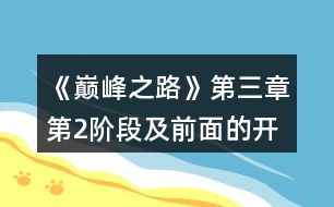 《巔峰之路》第三章第2階段及前面的開篇第三章粗淺攻略總結(jié)感慨