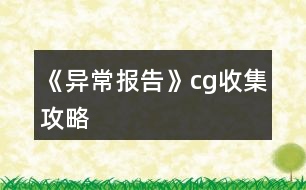 《異常報告》cg收集攻略