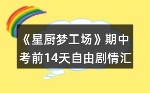 《星廚夢工場》期中考前14天自由劇情匯總