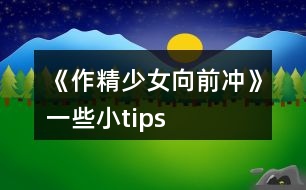 《作精少女向前沖》一些小tips