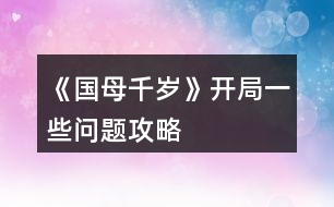 《國(guó)母千歲》開局一些問(wèn)題攻略