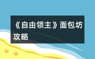 《自由領主》面包坊攻略