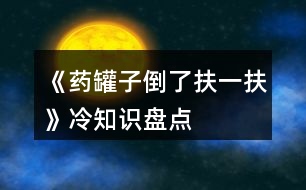 《藥罐子倒了扶一扶》冷知識盤點