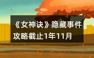 《女神訣》隱藏事件攻略（截止1年11月）