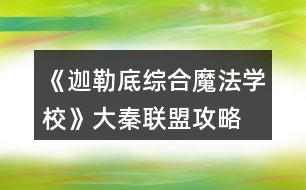 《迦勒底綜合魔法學(xué)?！反笄芈?lián)盟攻略