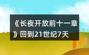 《長夜—開放前十一章》回到21世紀7天時間線攻略