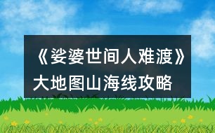 《娑婆世間人難渡》大地圖山海線攻略