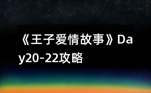 《王子愛(ài)情故事》Day20-22攻略