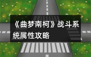 《曲夢(mèng)南柯》戰(zhàn)斗系統(tǒng)屬性攻略