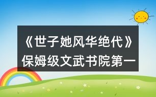 《世子她風(fēng)華絕代》保姆級文武書院第一攻略