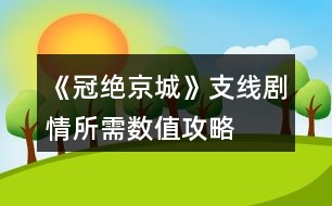 《冠絕京城》支線劇情所需數(shù)值攻略