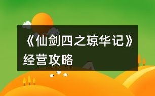 《仙劍四之瓊?cè)A記》經(jīng)營(yíng)攻略