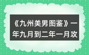 《九州美男圖鑒》一年九月到二年一月攻略精簡版