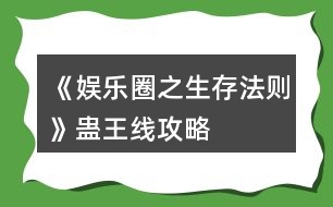 《娛樂(lè)圈之生存法則》蠱王線攻略