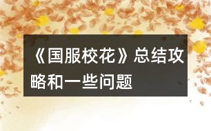 《國(guó)服校花》總結(jié)攻略和一些問(wèn)題