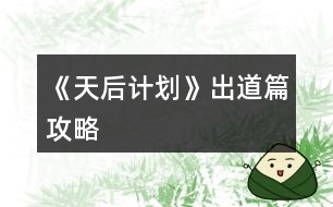 《天后計(jì)劃》出道篇攻略