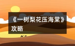 《一樹梨花壓海棠》攻略