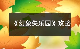 《幻象失樂園》攻略