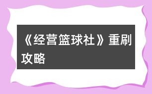 《經營籃球社》重刷攻略