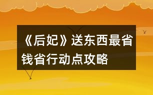 《后妃》送東西最省錢省行動(dòng)點(diǎn)攻略