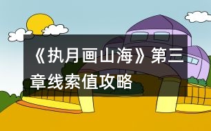 《執(zhí)月畫(huà)山?！返谌戮€索值攻略