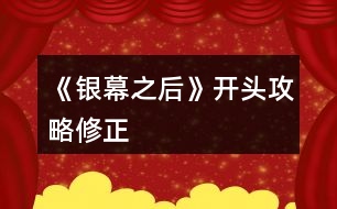 《銀幕之后》開頭攻略修正