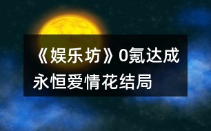 《娛樂坊》0氪達成“永恒愛情花”結局攻略