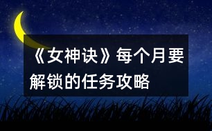 《女神訣》每個(gè)月要解鎖的任務(wù)攻略