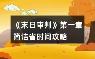 《末日審判》第一章簡(jiǎn)潔省時(shí)間攻略