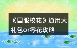 《國服?；ā吠ㄓ么蠖Y包or零花攻略