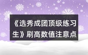 《選秀成團頂級練習(xí)生》刷高數(shù)值注意點和第三張地圖要求