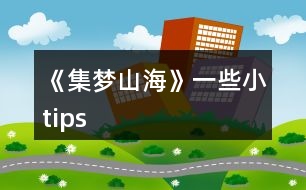 《集夢(mèng)山?！芬恍┬ips