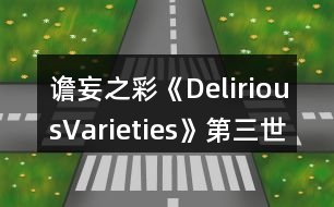 譫妄之彩《DeliriousVarieties》第三世界養(yǎng)成簡化模塊使用攻略