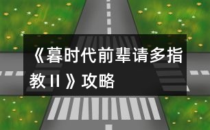 《暮時(shí)代前輩請(qǐng)多指教Ⅱ》攻略