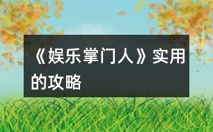 《娛樂掌門人》實(shí)用的攻略