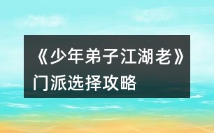 《少年弟子江湖老》門(mén)派選擇攻略